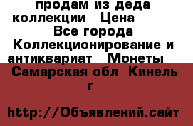 продам из деда коллекции › Цена ­ 100 - Все города Коллекционирование и антиквариат » Монеты   . Самарская обл.,Кинель г.